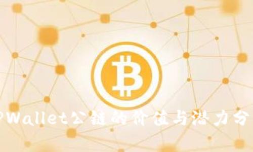 TPWallet公链的价值与潜力分析