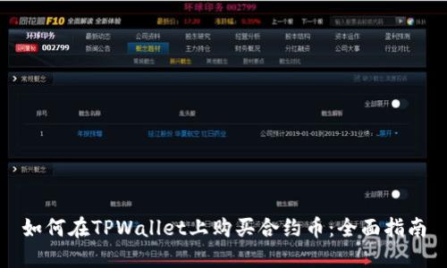 如何在TPWallet上购买合约币：全面指南