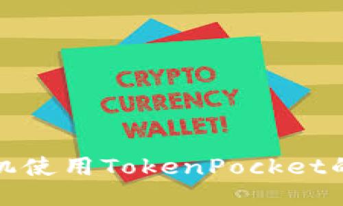 华为手机使用TokenPocket的全攻略