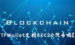 TPWallet支持ERC20代币吗？