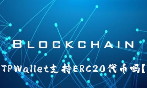 TPWallet支持ERC20代币吗？