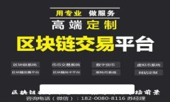 区块链托管平台的深度解析与市场前景