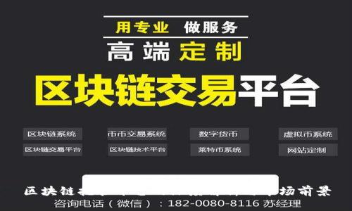 区块链托管平台的深度解析与市场前景