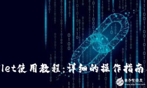 TPWallet使用教程：详细的操作指南与技巧