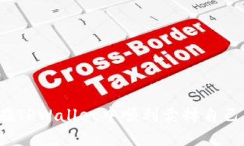 如何在TPWallet中顺利卖掉自己的币？